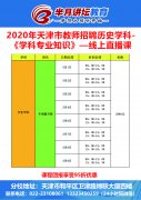 2022天津市教师招聘历史学科课程